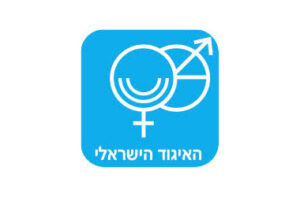 פרס העבודה המצטיינת של האיגוד הישראלילגניקו-אונקולוגיה